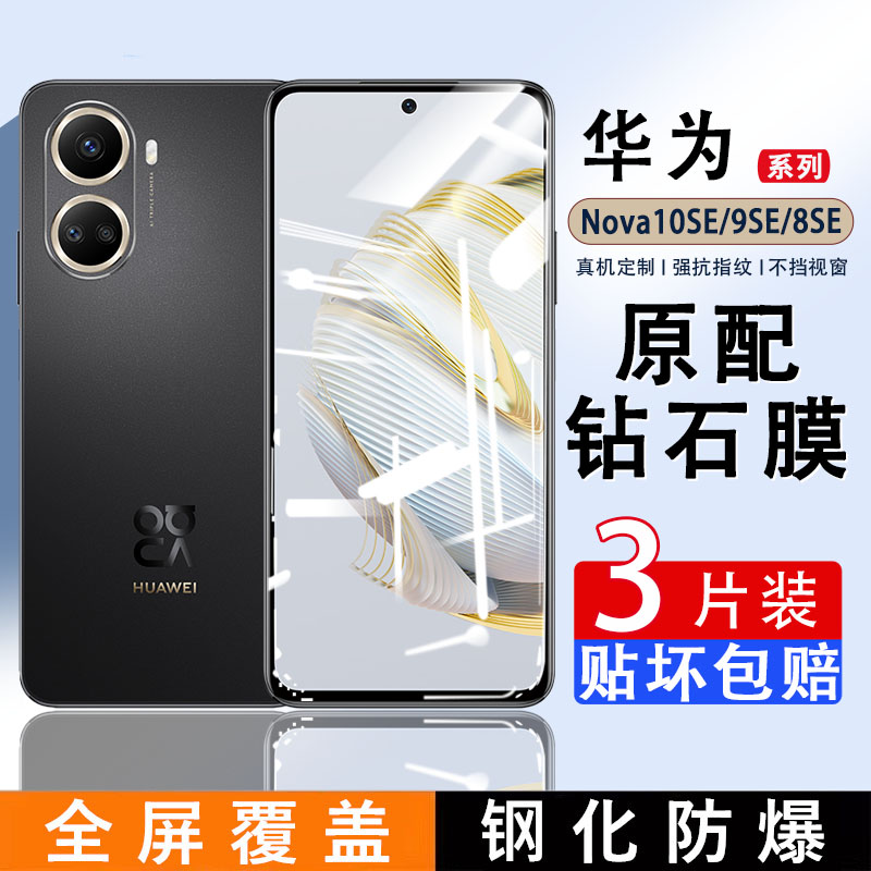 华为nova10SE钢化膜nova10Z手机膜10青春版全屏覆盖高清novo10防摔防爆nove保护膜nowa防蓝光huawei玻璃贴膜 3C数码配件 手机贴膜 原图主图