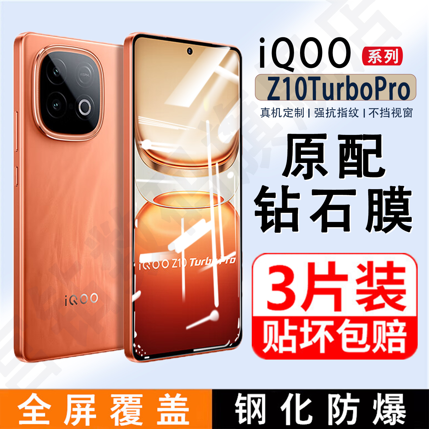 iQOOZ10TurboPro钢化膜【Z系列】