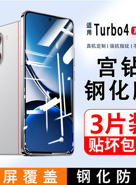 适用红米Turbo4钢化膜小米RedmiTurbo4Pro手机膜全屏防蓝光高清贴膜radmi覆盖全包无白边防摔防爆玻璃刚化膜