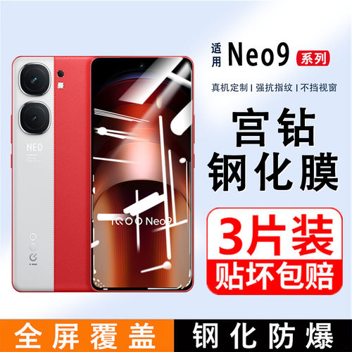 适用iQOONeo9钢化膜全屏覆盖iqooneo9pro高清手机膜防指纹vivo抗蓝光玻璃防摔防爆保护膜ipoo无白边屏保贴膜