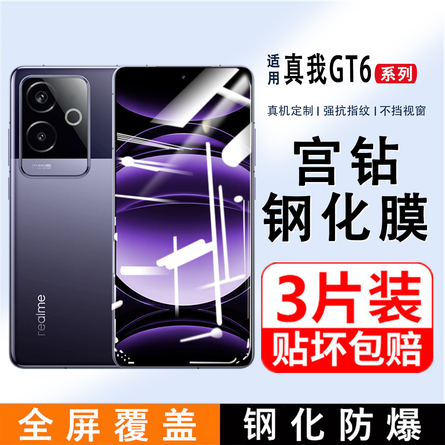 适用Realme真我GT6钢化膜全屏覆盖真我GT5手机膜RealmeRMX3800gt6防指纹高清保护膜OPPO全包边护眼抗蓝光贴膜