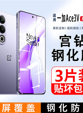 适用一加Ace3v钢化膜全屏覆盖oneplusAce3V手机膜防摔玻璃oppo高清护眼抗蓝光aec3v无白边屏保护膜acev3贴膜