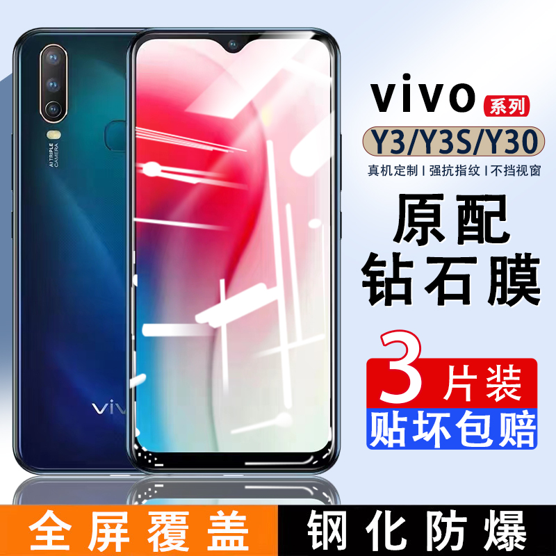 适用vivoY3钢化膜y3s全屏手机膜Y30S原装防摔保护膜vovoy30g/y30标准版全包覆盖防蓝光防指纹无白边刚化贴膜