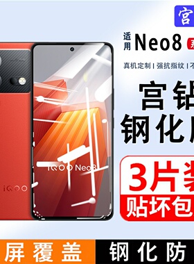适用iQOONeo8钢化膜全屏覆盖NEO8Pro手机膜iq00防指纹无白边neo7竞速版屏保贴膜爱酷neo5防摔iqneo6SE保护膜