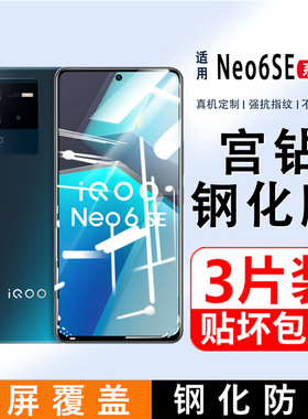 适用iQOOneo6se钢化膜iqooneo6手机膜neo6s全屏覆盖vivoiqoo爱酷iqneo6手机膜钢化玻璃防摔ipoo蓝光保护贴膜s