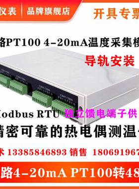 8路PT100铂热电阻温度采集变传感送器485隔离型modbus模块