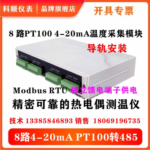 科顺仪表PT100高精度RS485采集