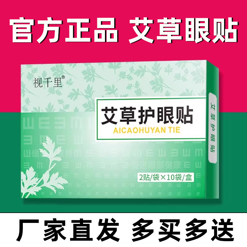 官方正品视千里艾草护眼贴20贴眼贴