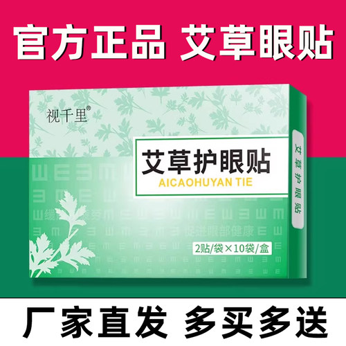 官方正品视千里艾草护眼贴20贴/盒 儿童青少年成人中老年通用冷敷