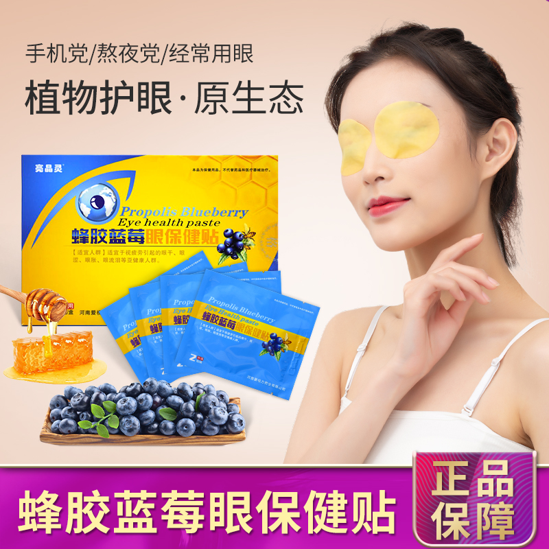亮晶灵蜂胶蓝莓官方正品植物护眼