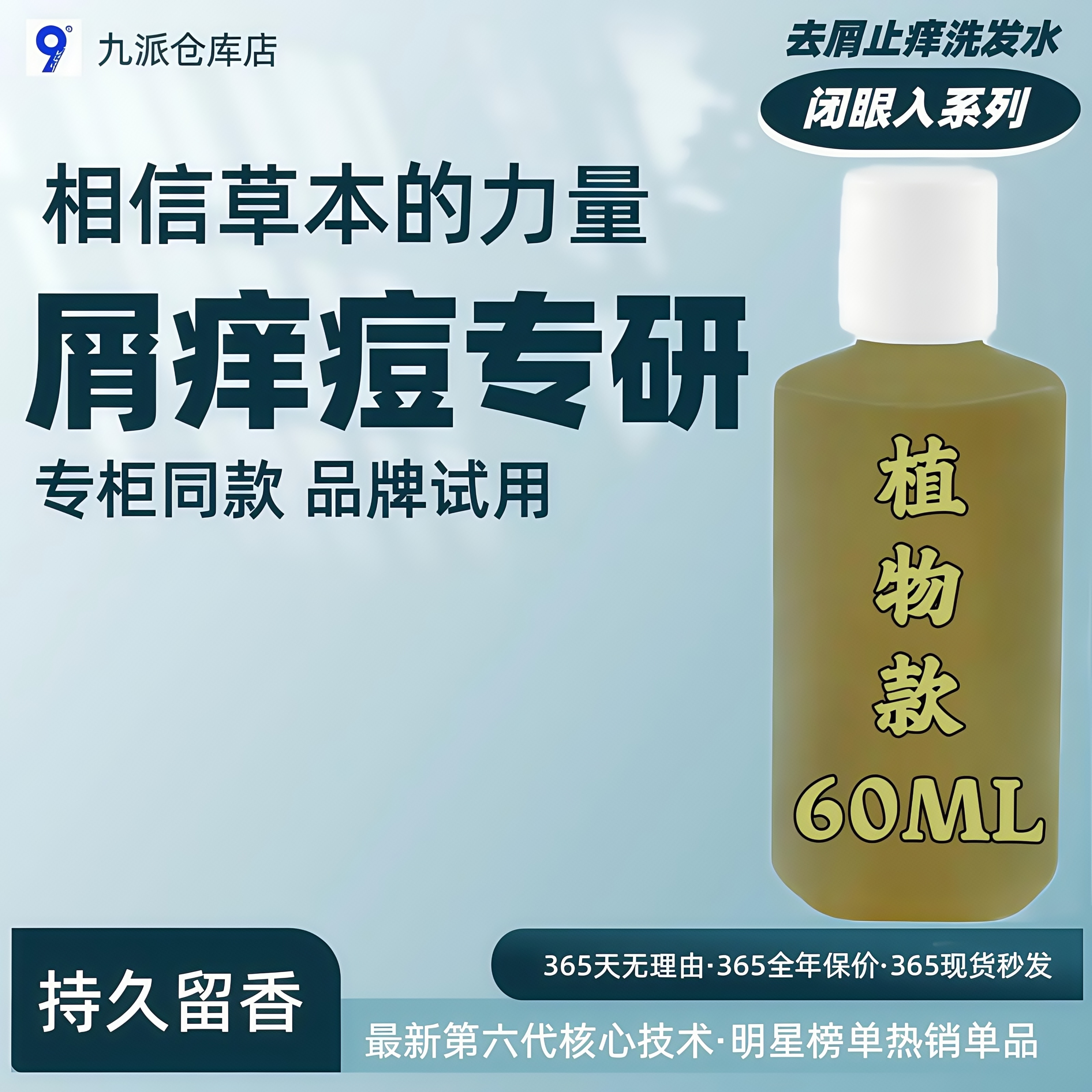 【平台推荐】去屑劲爽植物洗发水