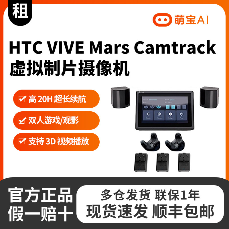 HTC VIVE Mars Camtrack虚拟制片摄像机虚拟拍摄租赁灵活项目短期