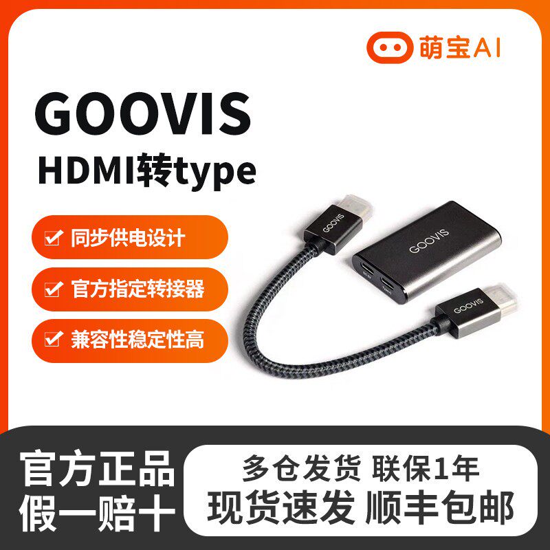 GOOVIS/酷睿视HDMI转type c VR/AR眼镜头显便携显示器转接线