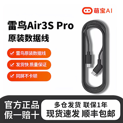 雷鸟智能眼镜系列原装数据线