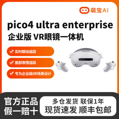 Pico4Ultra企业版vr眼镜可定制