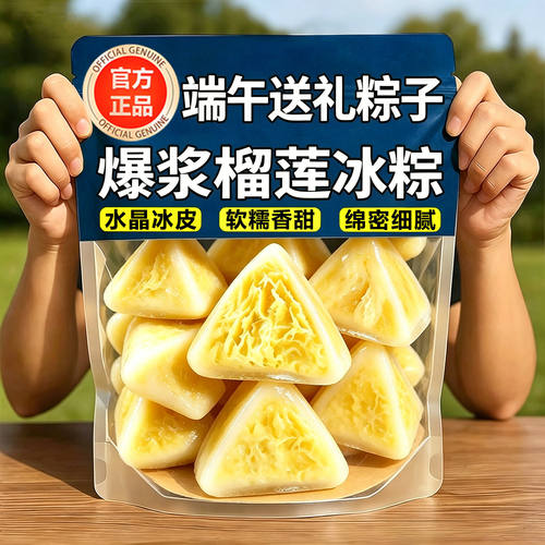 榴莲冰粽水晶皮榴莲果肉爆浆流心网红免煮即食粽端午节日送礼糕点