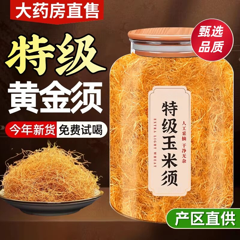 苞米须泡水泡茶农家玉米须桑叶茶
