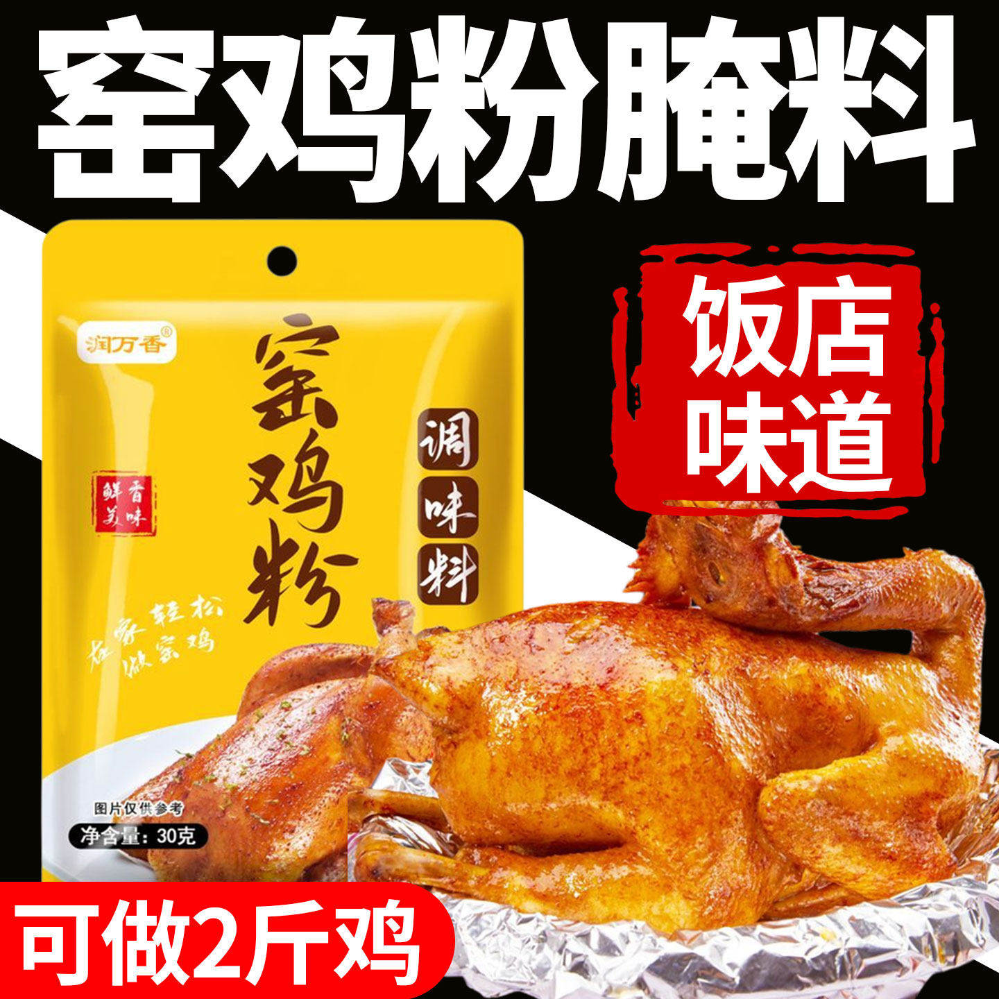 窑鸡王调味料粉烧鸡烤鸡叫花鸡粉