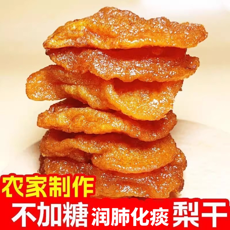 三蒸三晒秋月梨干酸甜可口果脯脂肪色素独立包装健康食品