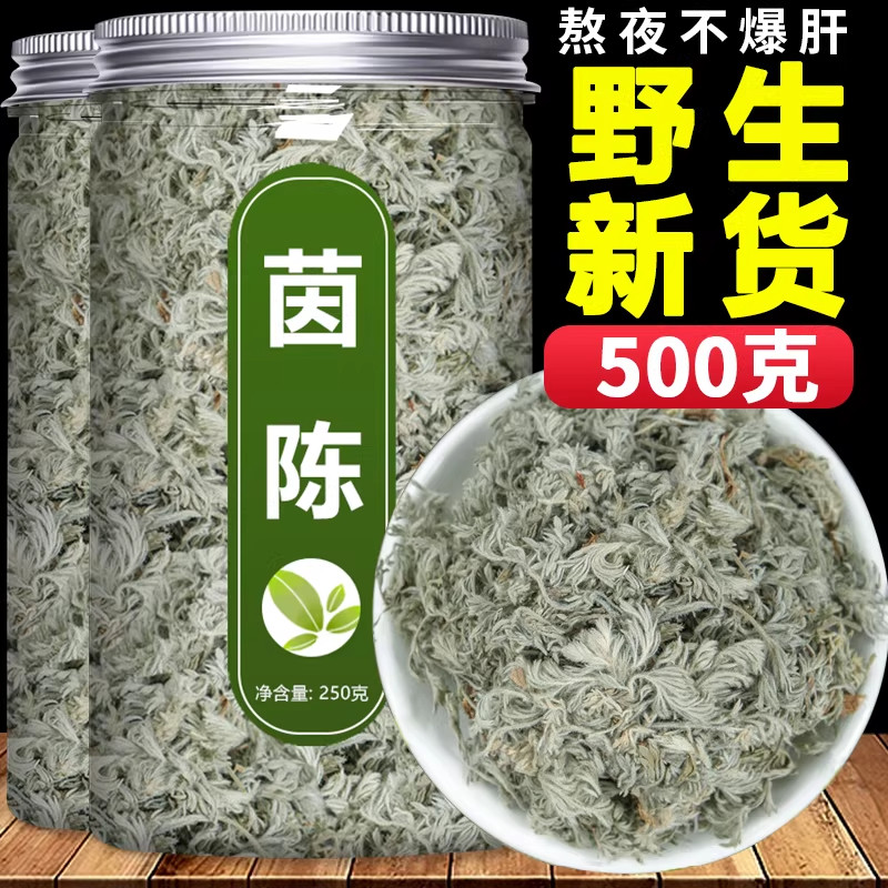 茵陈中药材新鲜养肝茶正品官方