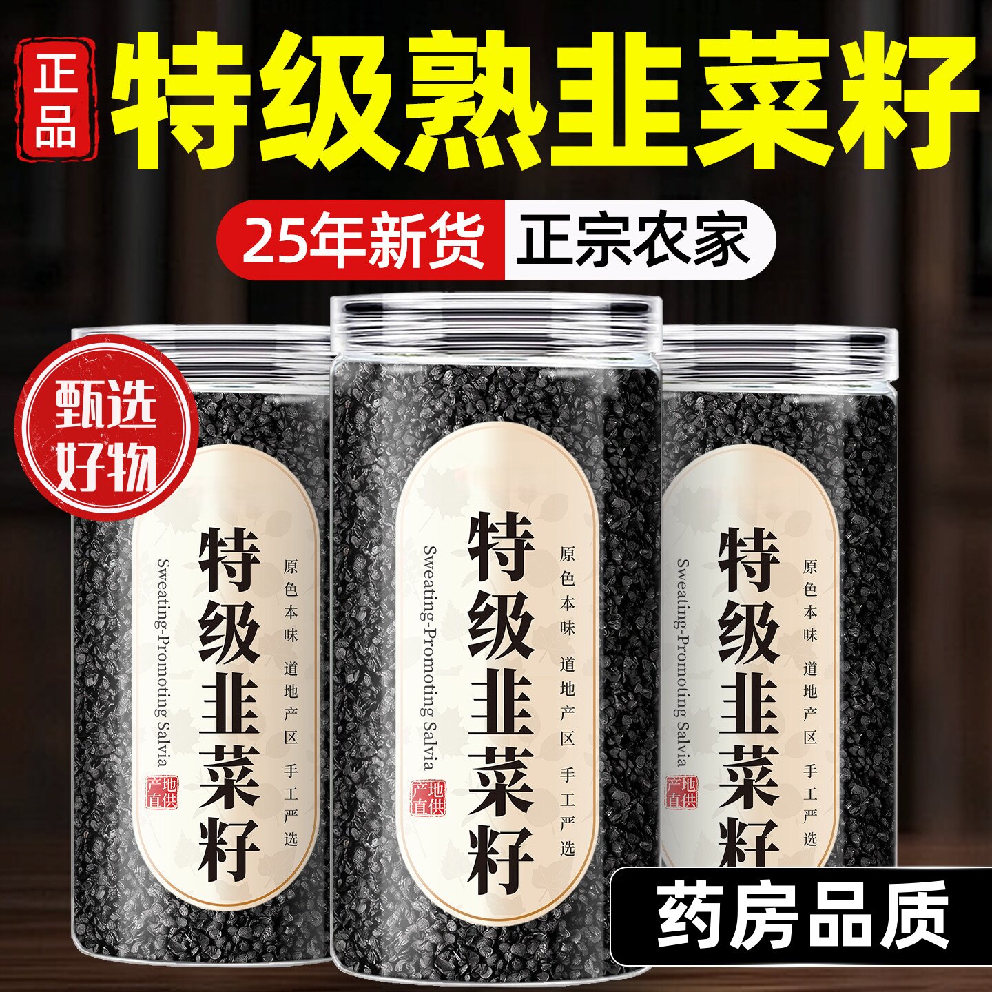 中药材枸杞茶子菲菜籽野生炒熟