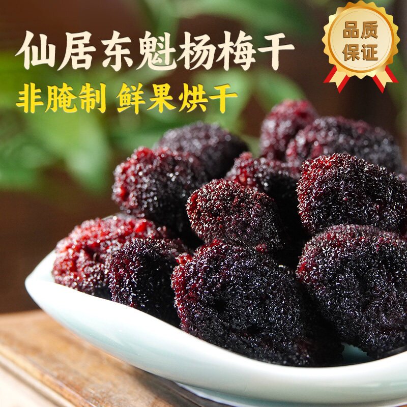 正宗杨梅干原味无添加农家自晒泡水泡酒专用酸甜杨梅孕妇休闲小吃