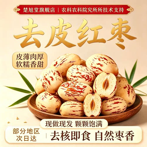 新疆去皮红枣去核官方旗舰店灰枣大枣新货休闲小零食儿童辅食健康