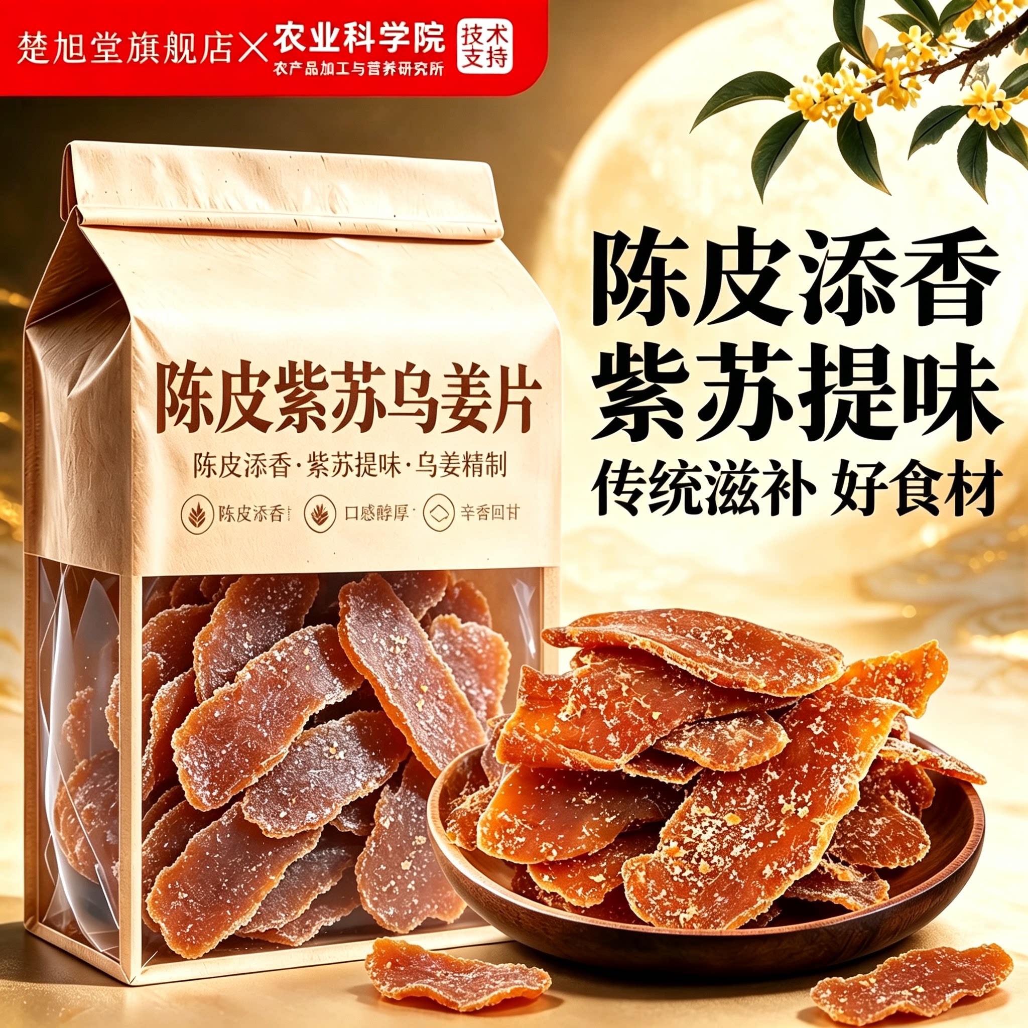黄芪党参陈皮紫苏乌姜片红糖姜片