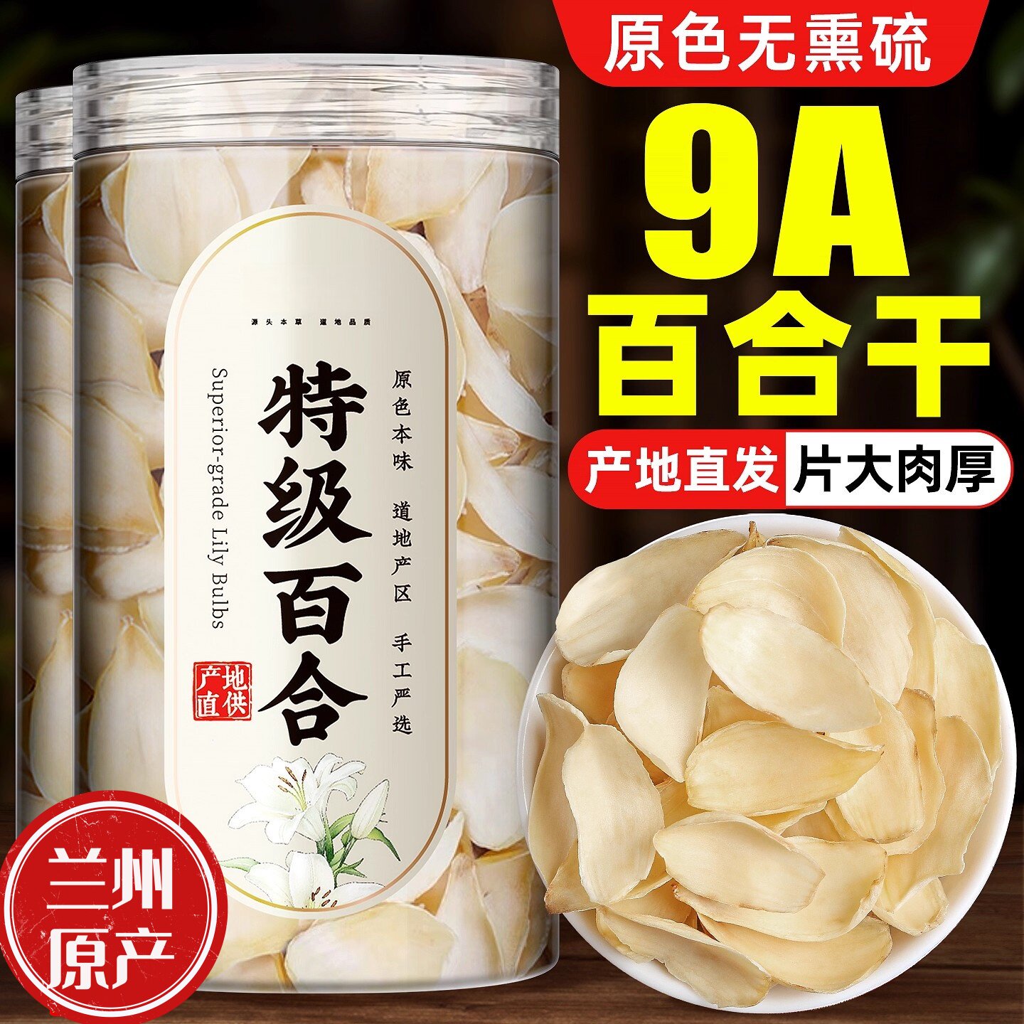 无硫正宗兰州百合干龙牙新货