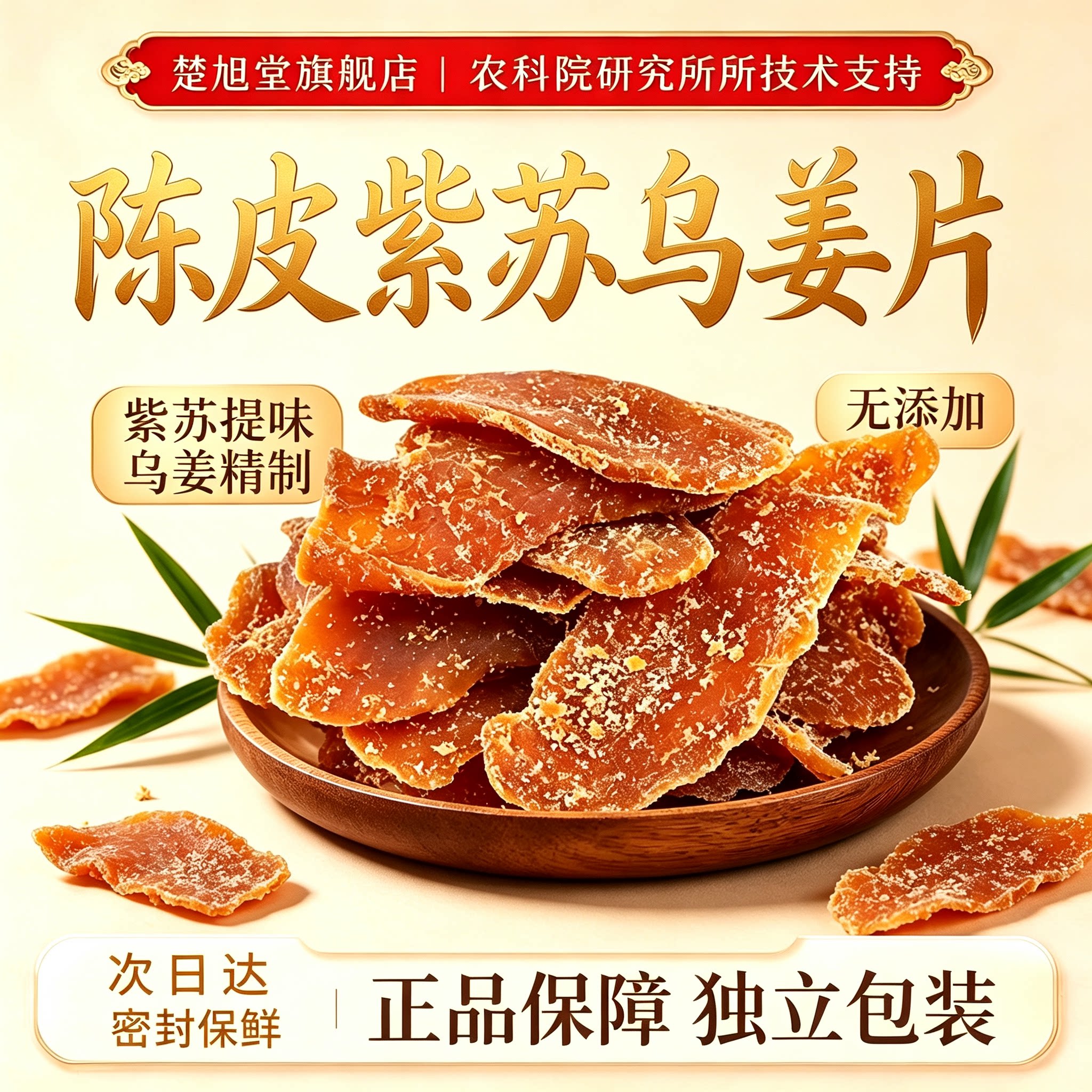 黄芪党参陈皮紫苏乌姜片红糖姜片