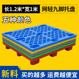 1210网格九脚塑料托盘仓库防潮垫板塑胶卡板叉车用红黄蓝绿灰五色