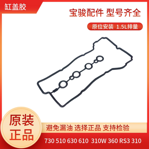 宝骏510 730 310/W 630 610发动机缸盖胶1.5L排量 气门室罩密封垫