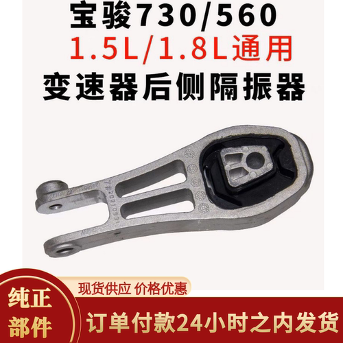 原装宝骏730 560变速箱支架/变速器后侧隔振器变速箱防震胶垫支架