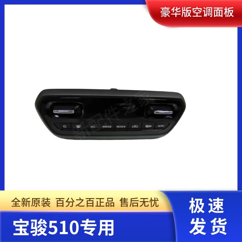 原装宝骏510空调开关制控面板暖风旋钮总成豪华版