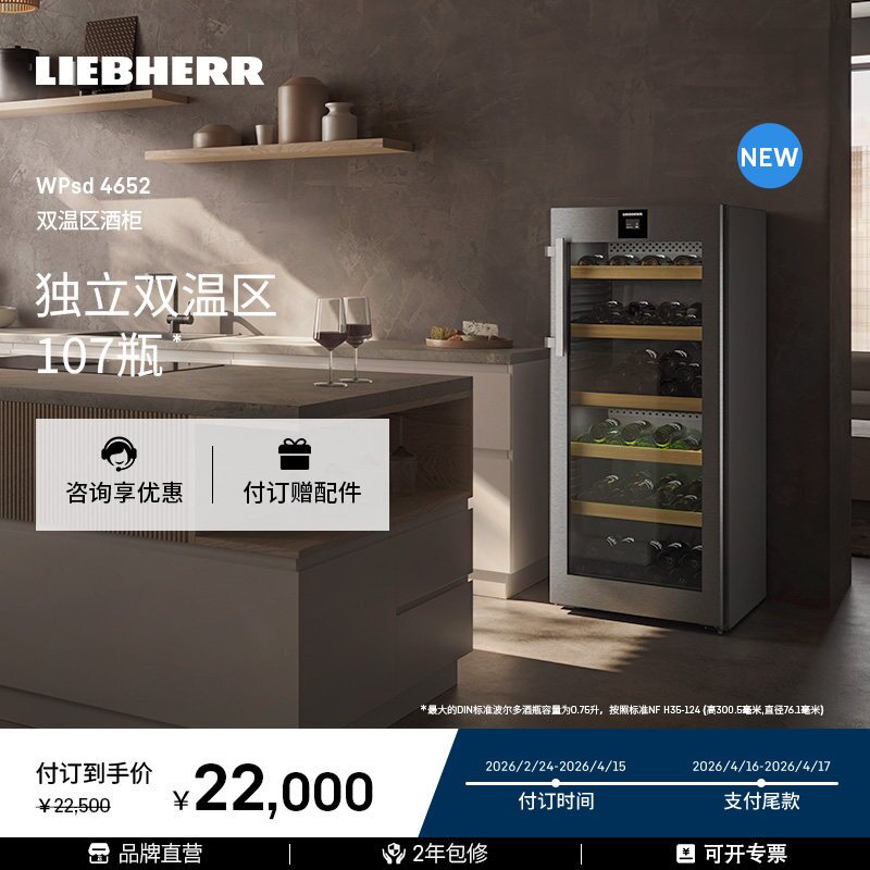 Liebherr恒温酒柜WPsd4652双温区酒柜展示柜德国利勃