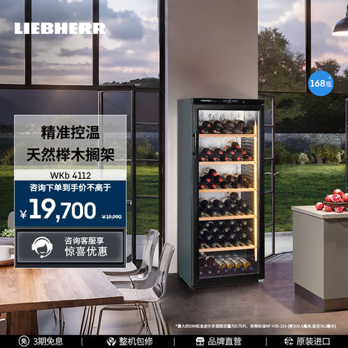 利勃海尔373L红酒柜恒温酒柜家用