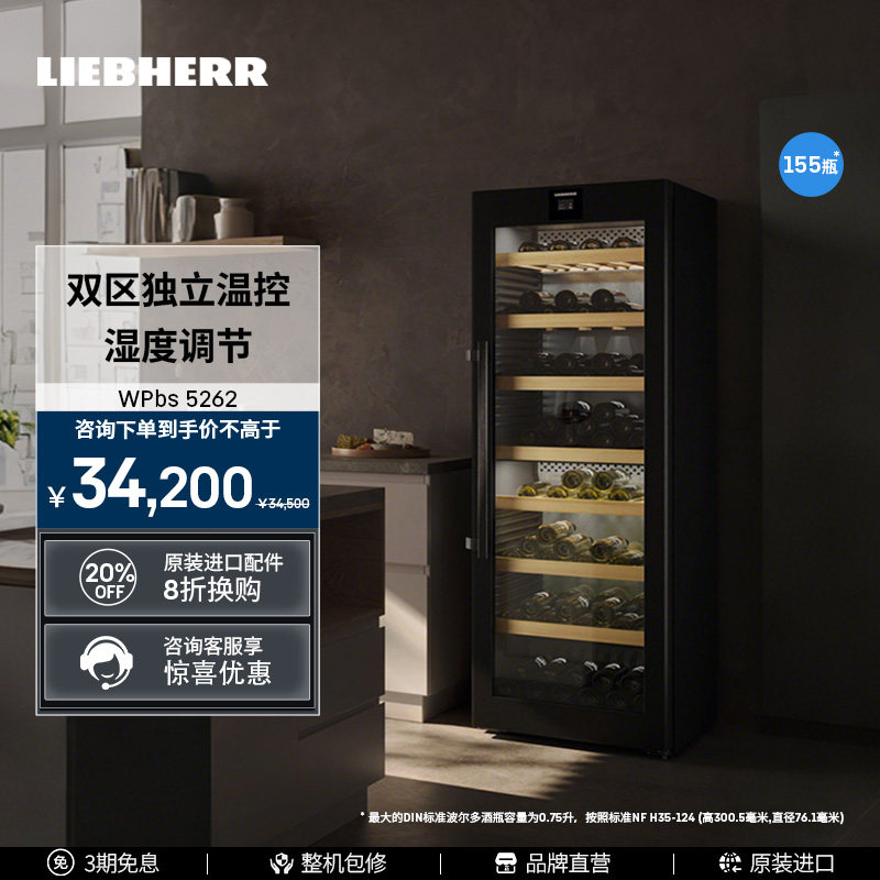 Liebherr利勃海尔恒温红酒柜家用WPsd 5262/WPb