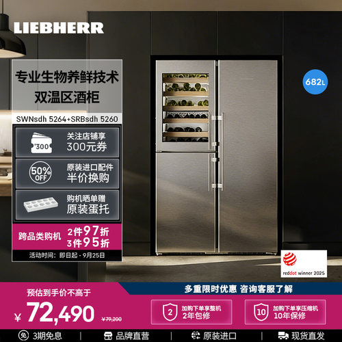 利勃海尔682L对开三门组合冰箱