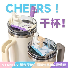 Stanley配件硅胶吸管套天使小白熊水杯装饰食品级材质带吸管塞