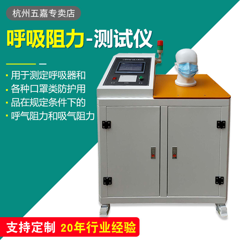 口罩呼吸阻力测试仪 呼吸阻力试验机 口罩呼吸气阻力检测仪现货