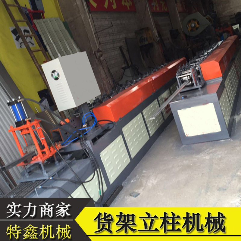 特鑫机械厂家供应货架立柱设备 仓储物流货架成型机冷弯机