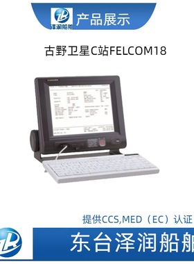 古野 FELCOM18 船用卫星C站