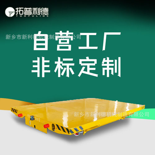 车间耐高温轨道电动平车30吨大吨位工件运输蓄电池供电电动地平车