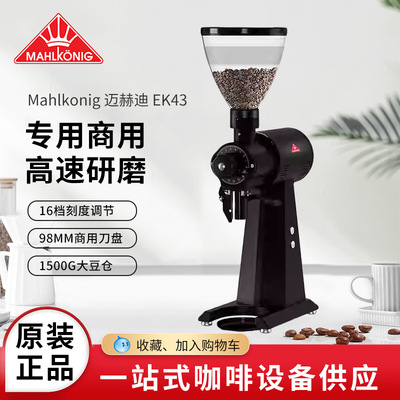 德国Mahlkonig磨王迈赫迪EK43/43S磨豆机意式e65sgbw研磨视频e80s