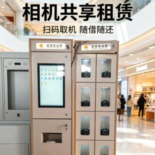相机租赁打印柜微信扫码自助借还设备景区/商场/展会智能存储柜