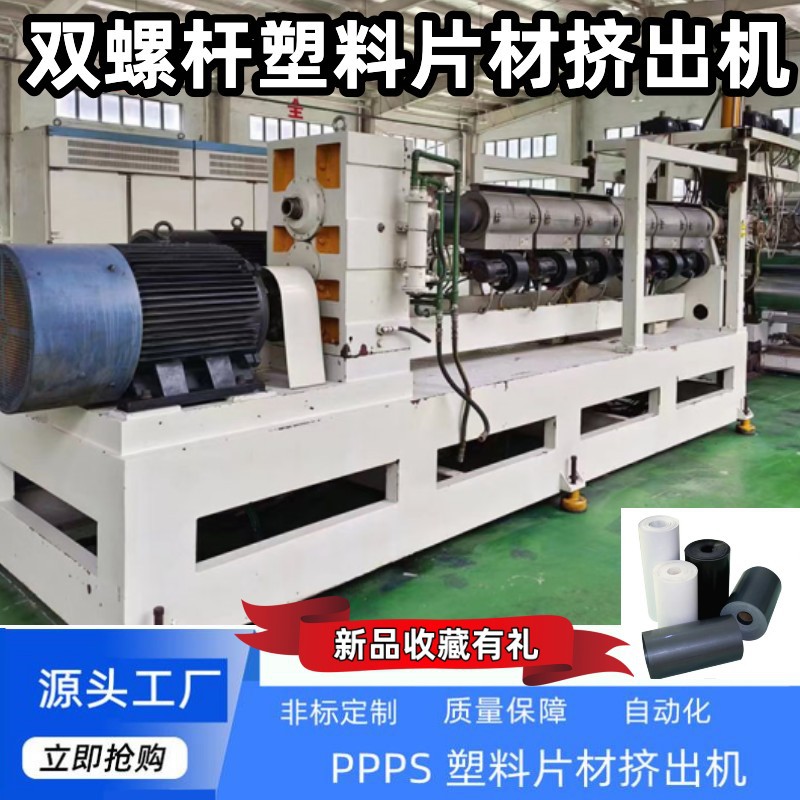八成新厂家直销PPPS塑料双螺杆挤出机片材机