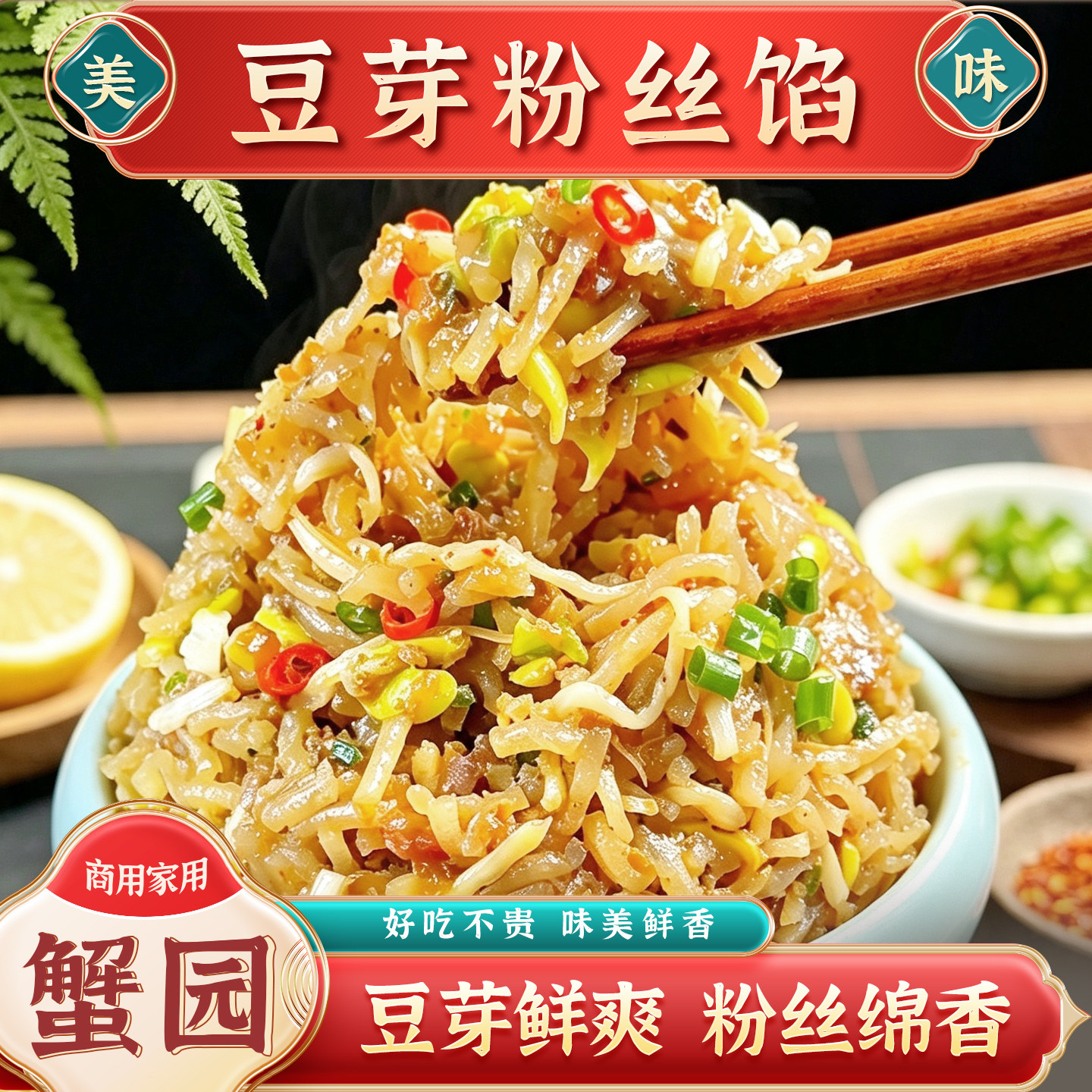 蟹园豆芽粉丝馅料商用装早餐店专用速食冷冻包子馅饼麻辣半成品