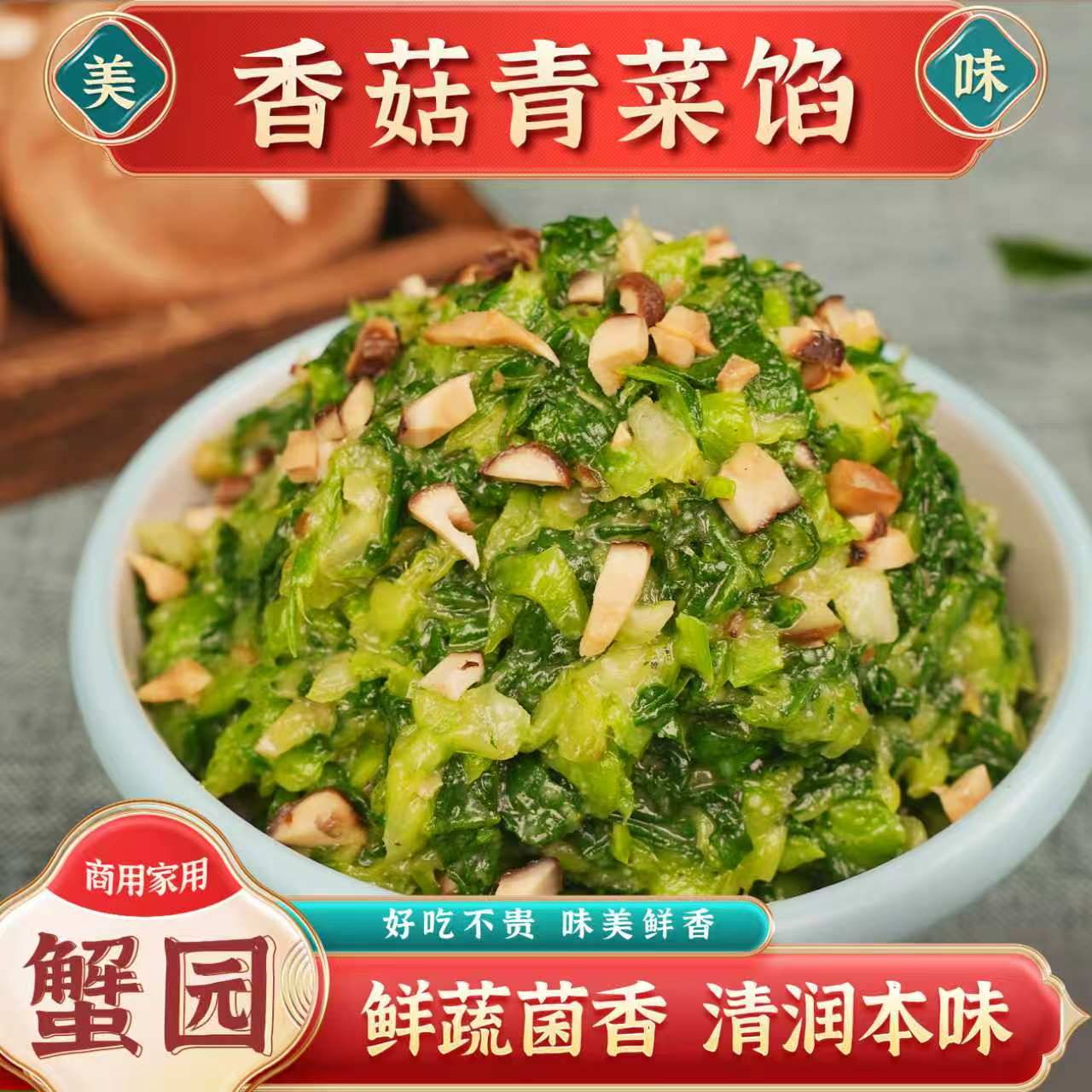 蟹园香菇青菜馅料素菜包子馅早餐半成品大全专用馒头商用包子馅料