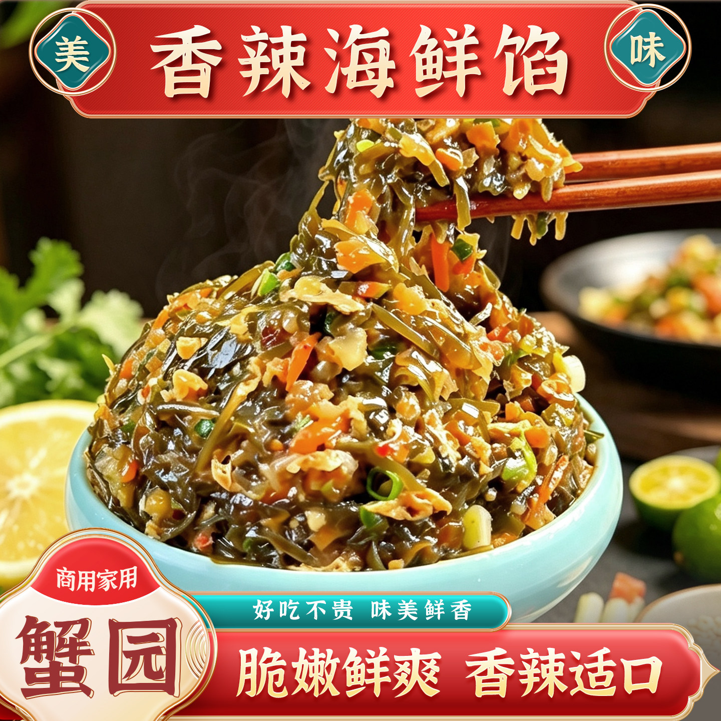 蟹园香辣海带馅料包子商用装早餐店馅饼装馅子馅饼半成品批发