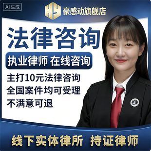 法律咨询服务律师咨询律师函代起诉状离婚协议起诉代立案劳动仲裁